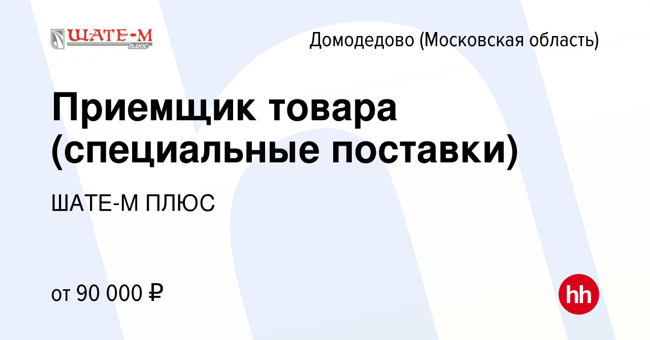 Вакансия Приемщик товара в Домодедово, работа в компании ШАТЕ-М ПЛЮС