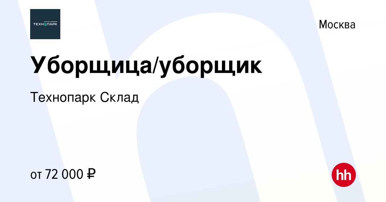 Вакансия Уборщица/уборщик в Москве, работа в компании Технопарк Склад  (вакансия в архиве c 9 января 2024)