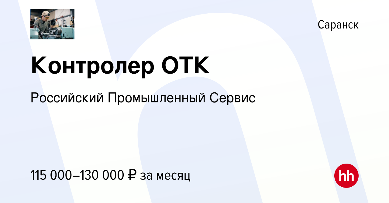 Вакансия Контролер ОТК в Саранске, работа в компании Российский  Промышленный Сервис (вакансия в архиве c 23 октября 2023)