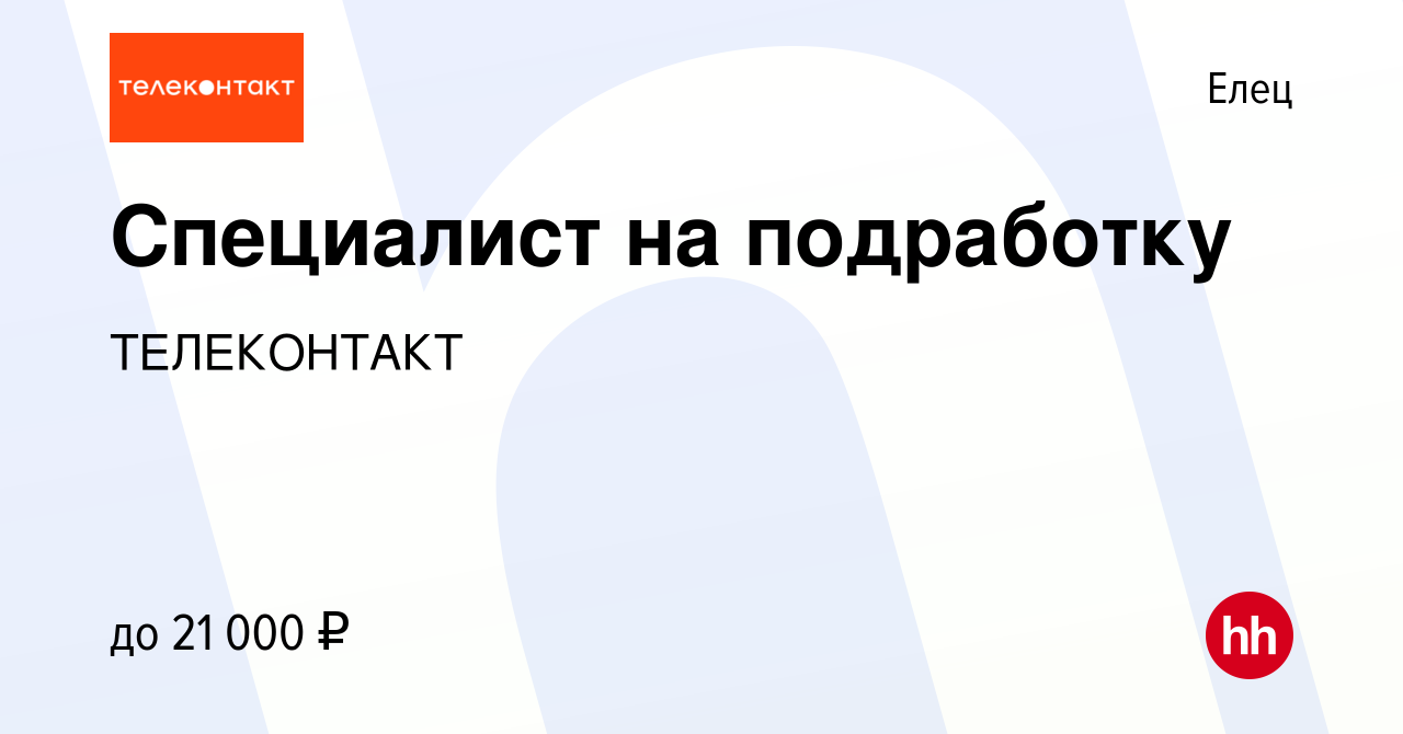 Вакансия Специалист на подработку в Ельце, работа в компании ТЕЛЕКОНТАКТ  (вакансия в архиве c 6 февраля 2024)