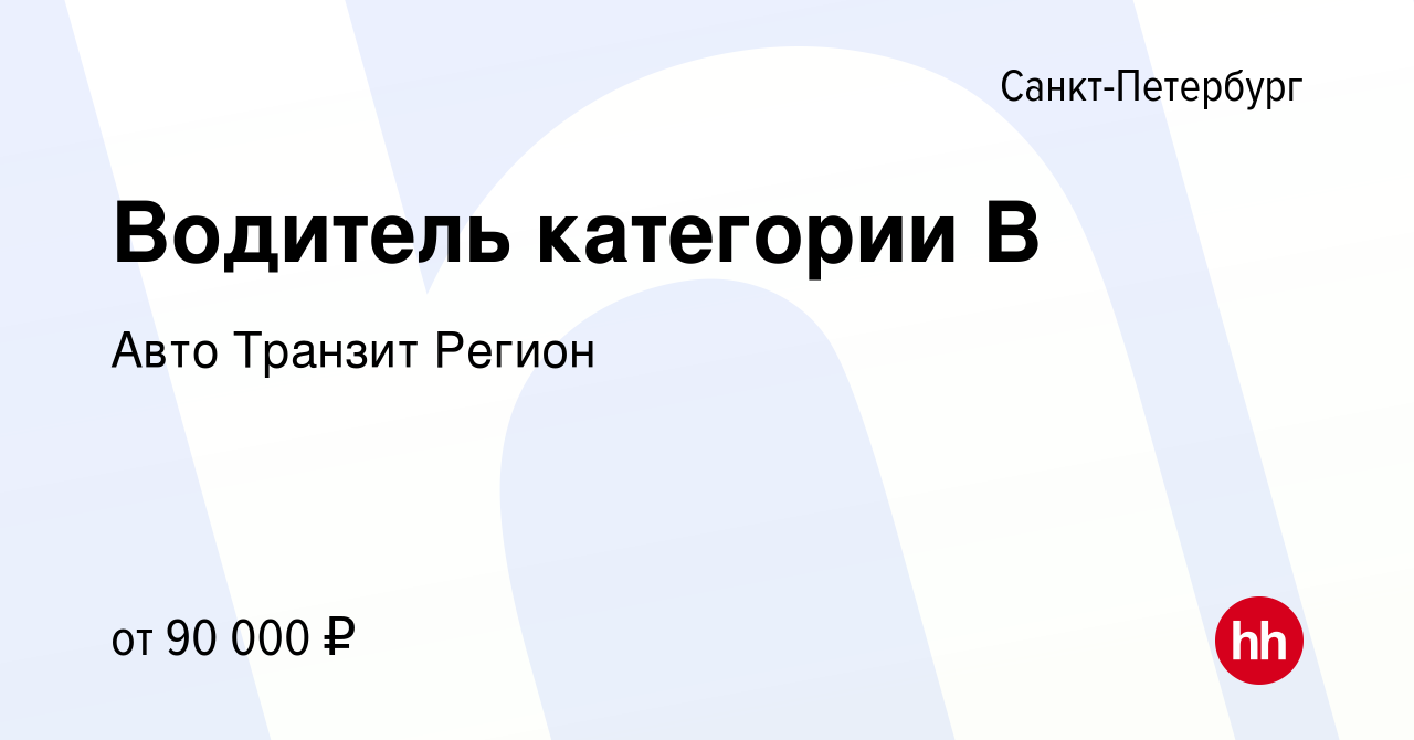 Вакансия Водитель категории В в Санкт-Петербурге, работа в компании Авто  Транзит Регион (вакансия в архиве c 30 октября 2023)