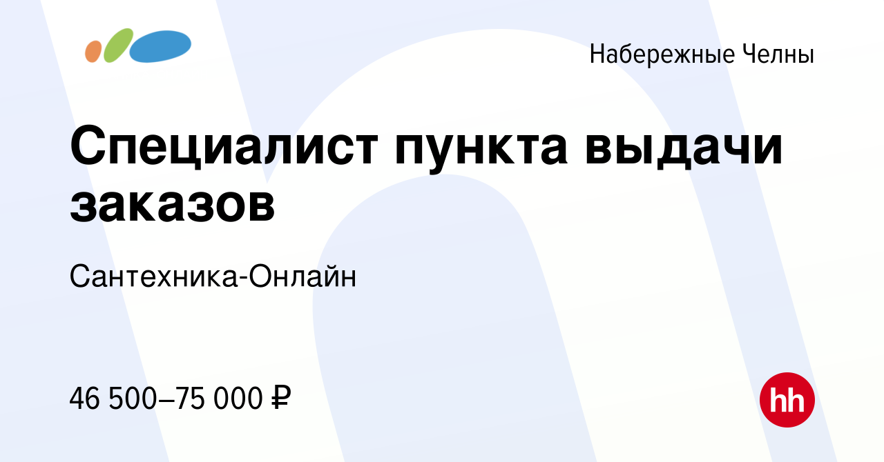 Вакансия Специалист пункта выдачи заказов в Набережных Челнах, работа в  компании Сантехника-Онлайн (вакансия в архиве c 7 мая 2024)