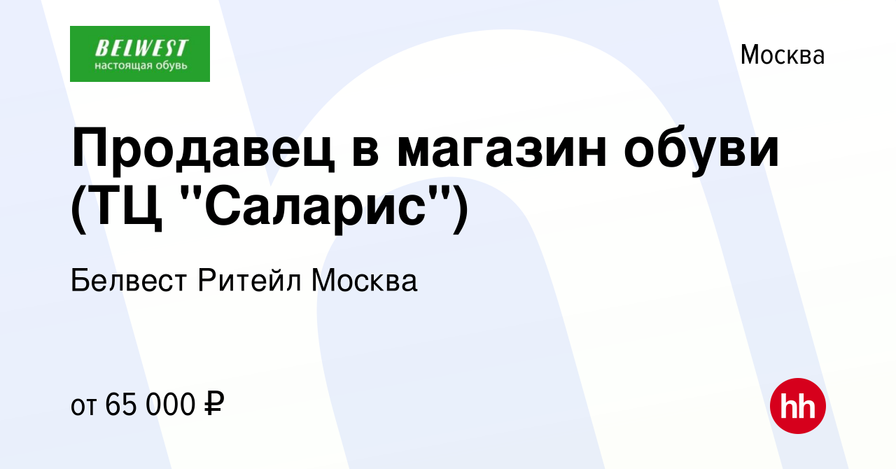 Вакансия Продавец в магазин обуви (ТЦ 