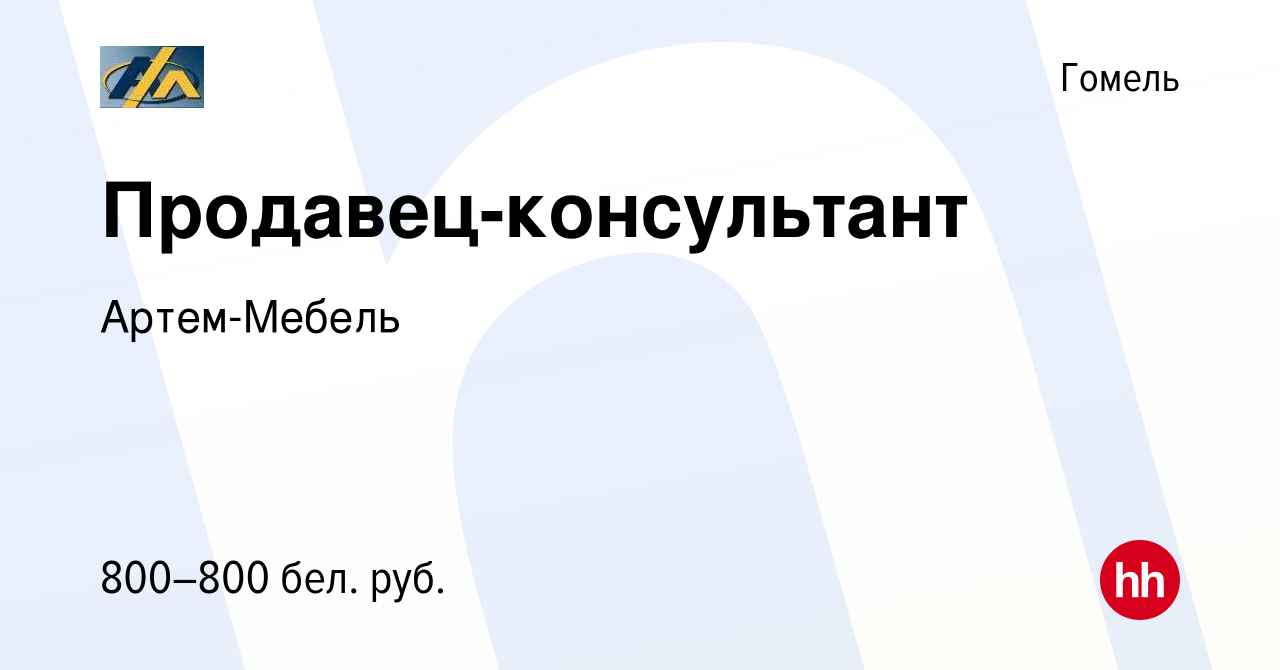 Вакансия Продавец-консультант в Гомеле, работа в компании Артем-Мебель  (вакансия в архиве c 11 октября 2023)