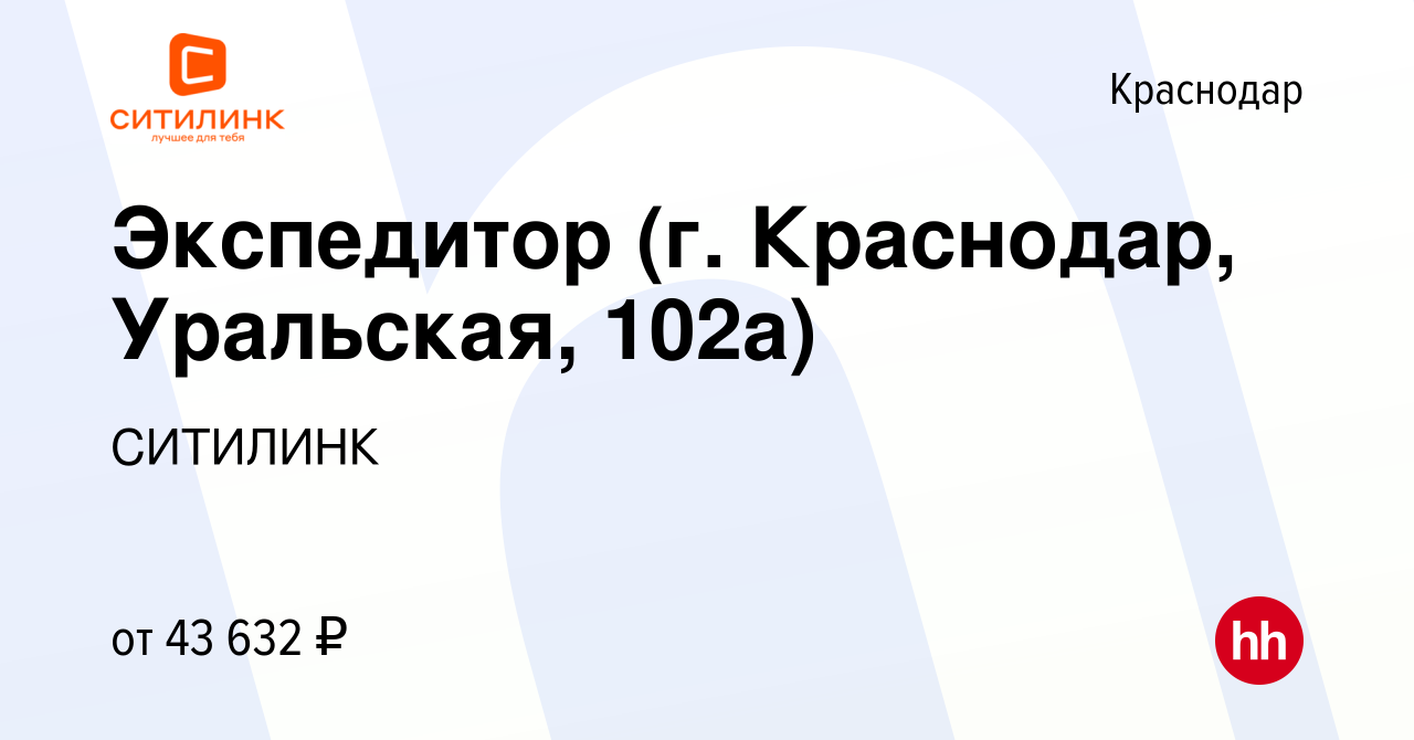 Вакансия Экспедитор (г. Краснодар, Уральская, 102а) в Краснодаре, работа в  компании СИТИЛИНК (вакансия в архиве c 1 ноября 2023)