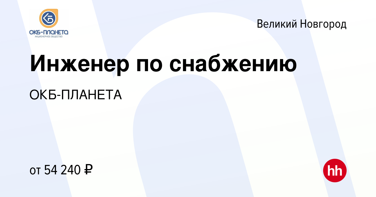 Вакансия Инженер по снабжению в Великом Новгороде, работа в компании  ОКБ-ПЛАНЕТА