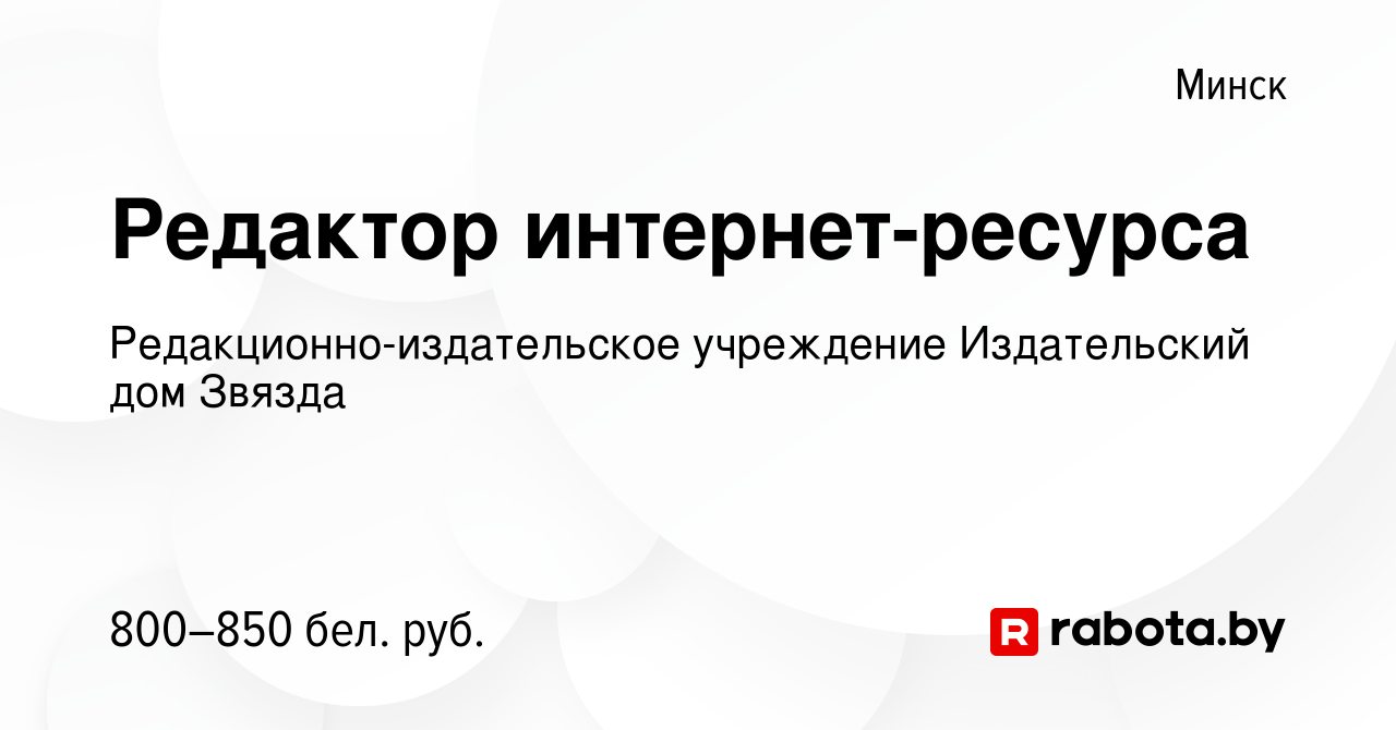 Вакансия Редактор интернет-ресурса в Минске, работа в компании  Редакционно-издательское учреждение Издательский дом Звязда (вакансия в  архиве c 1 ноября 2023)