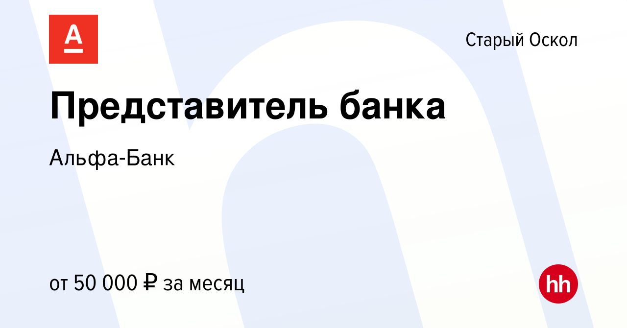 Вакансия Представитель банка в Старом Осколе, работа в компании Альфа-Банк  (вакансия в архиве c 13 октября 2023)