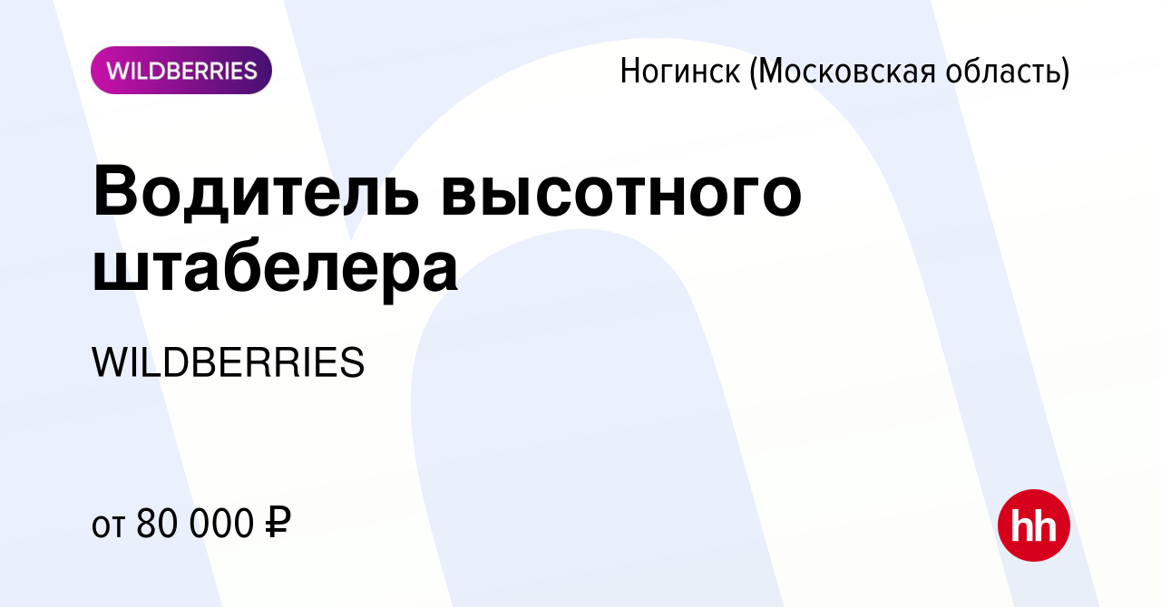 Вакансия Водитель высотного штабелера в Ногинске, работа в компании  WILDBERRIES (вакансия в архиве c 24 января 2024)