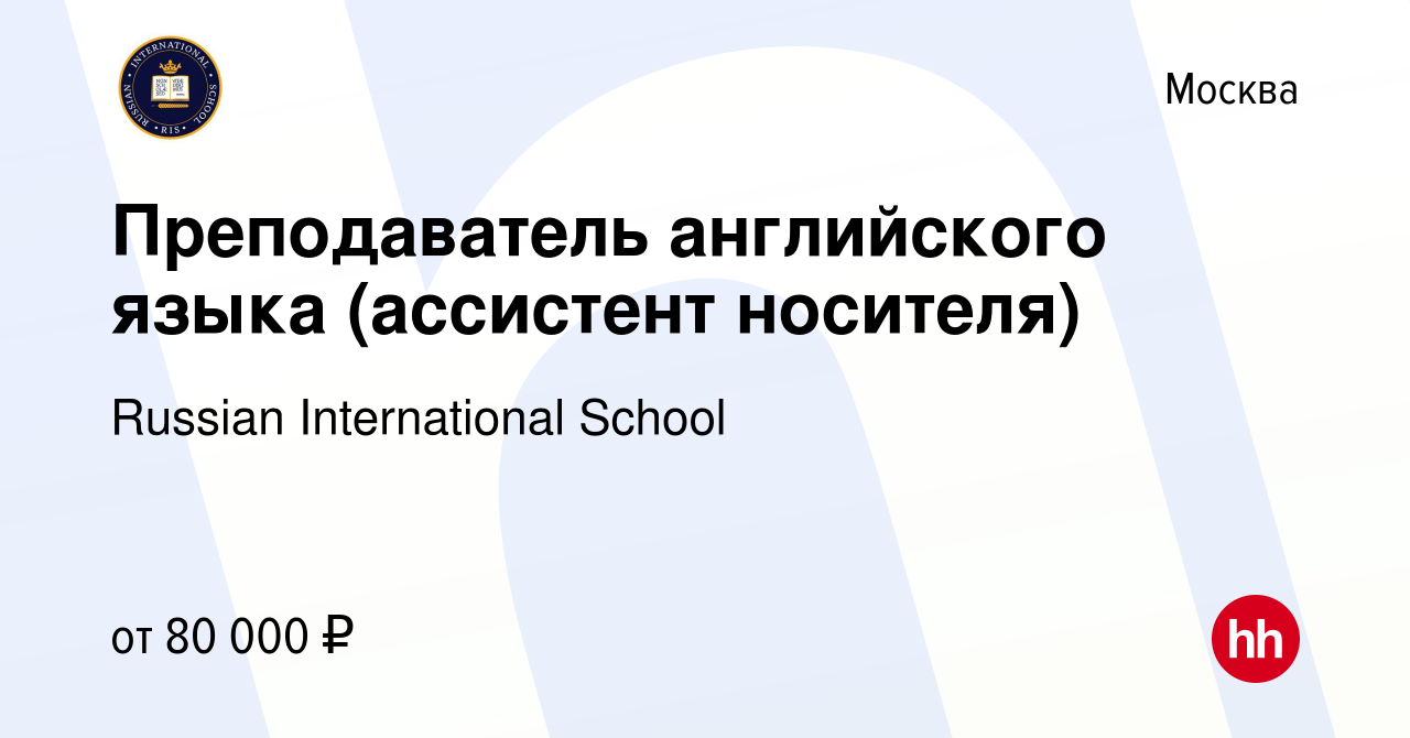 Вакансия Преподаватель английского языка (ассистент носителя) в Москве,  работа в компании Russian International School (вакансия в архиве c 1  ноября 2023)