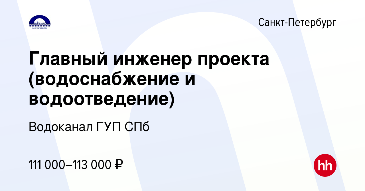 Вакансия Главный инженер проекта (водоснабжение и водоотведение) в  Санкт-Петербурге, работа в компании Водоканал ГУП СПб (вакансия в архиве c  1 ноября 2023)