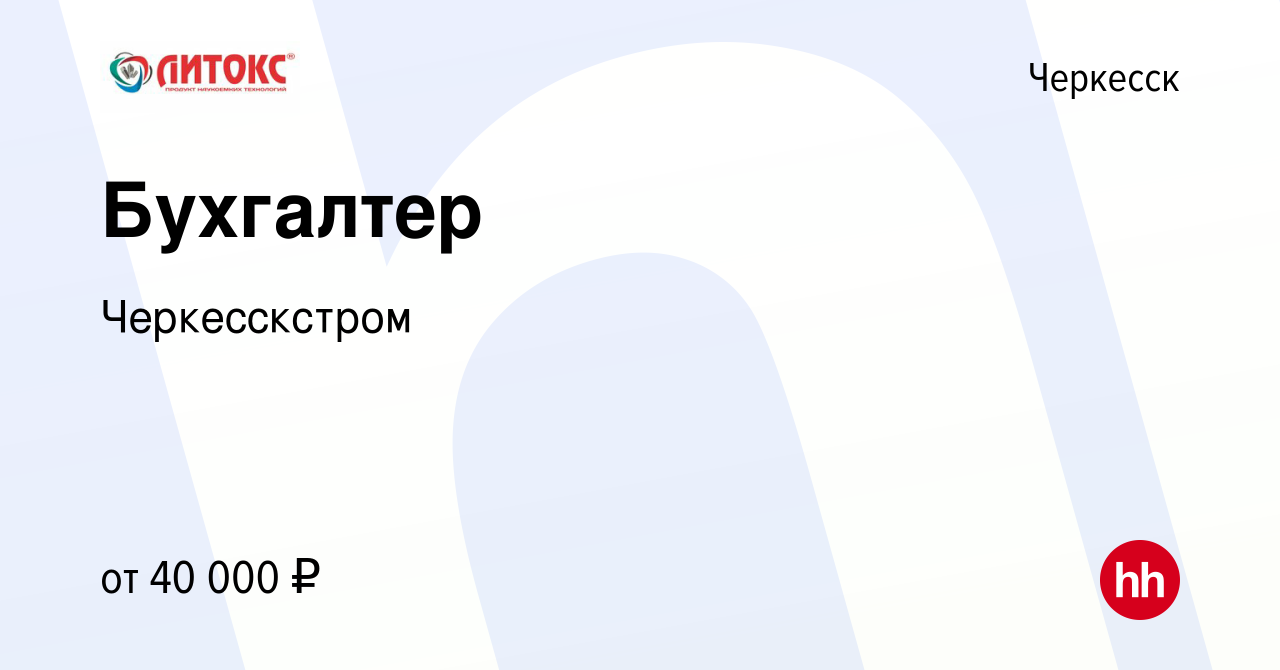 Вакансия Бухгалтер в Черкесске, работа в компании Черкесскстром (вакансия в  архиве c 29 ноября 2023)