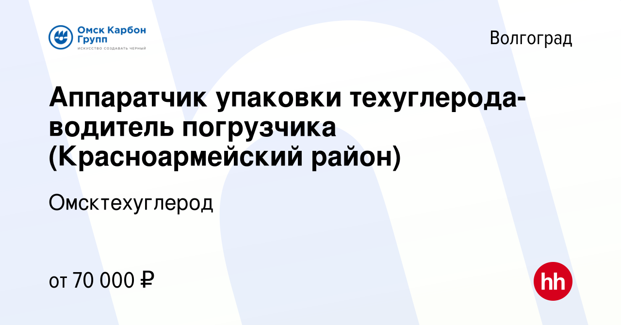 Вакансия Аппаратчик упаковки техуглерода-водитель погрузчика ( Красноармейский район) в Волгограде, работа в компании Омсктехуглерод