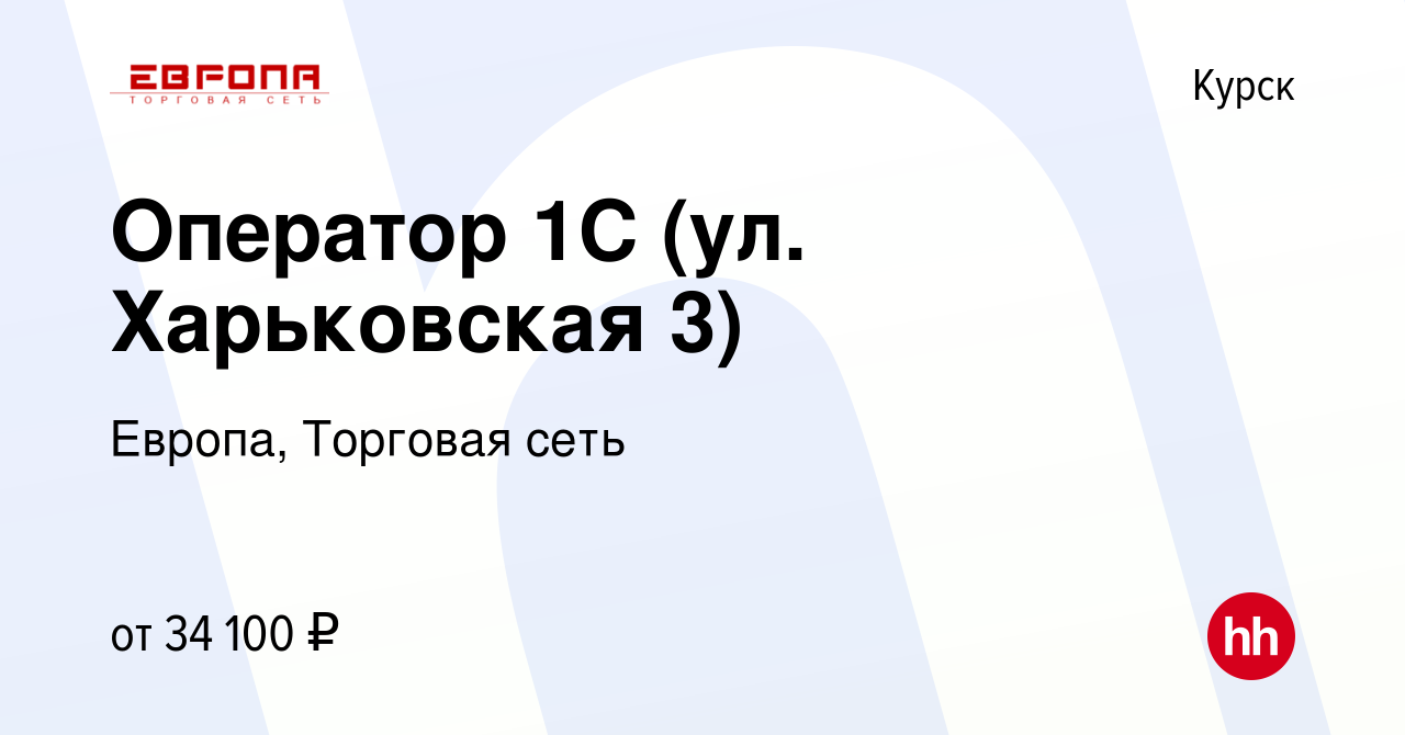 Вакансия Оператор 1С (ул. Харьковская 3) в Курске, работа в компании  Европа, Торговая сеть (вакансия в архиве c 1 ноября 2023)