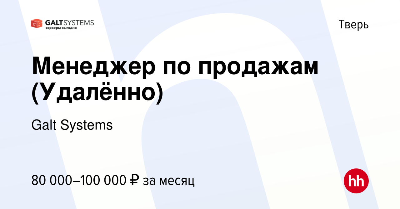 Вакансия Менеджер по продажам (Удалённо) в Твери, работа в компании Galt  Systems (вакансия в архиве c 25 декабря 2023)