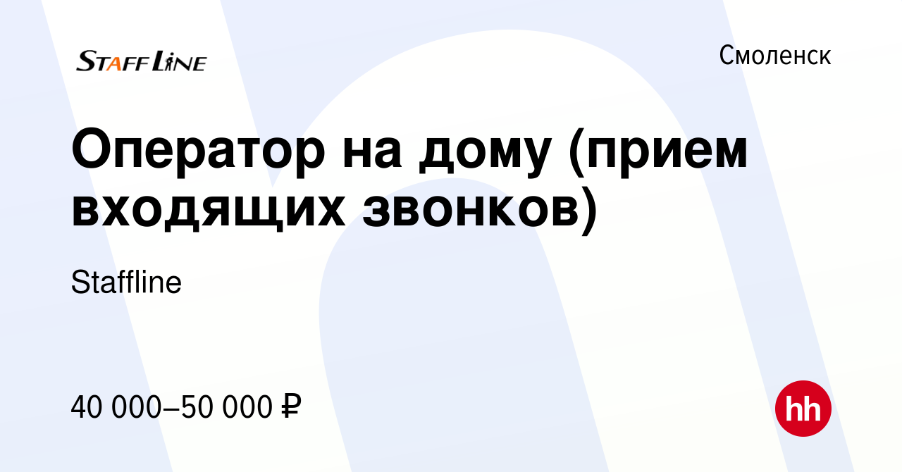 Вакансия Оператор на дому (прием входящих звонков) в Смоленске, работа в  компании Staffline (вакансия в архиве c 1 ноября 2023)