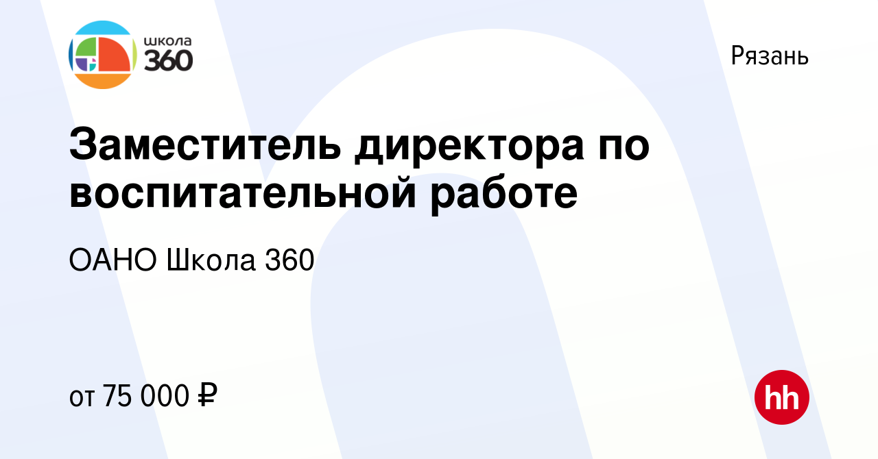 Вакансия Заместитель директора по воспитательной работе в Рязани, работа в  компании ОАНО Школа 360 (вакансия в архиве c 1 ноября 2023)