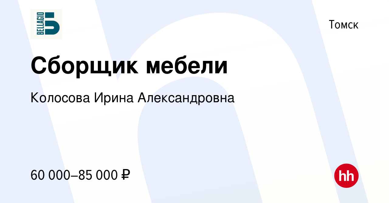 Вакансия Сборщик мебели в Томске, работа в компании Колосова Ирина  Александровна (вакансия в архиве c 1 ноября 2023)