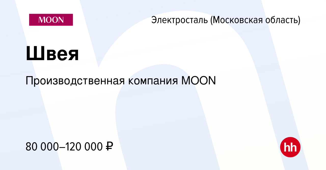 Вакансия Швея в Электростали, работа в компании Производственная компания  MOON (вакансия в архиве c 31 октября 2023)