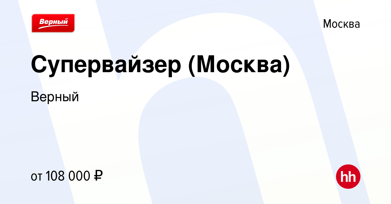 Вакансия Супервайзер (Москва) в Москве, работа в компании Верный (вакансия  в архиве c 4 декабря 2023)