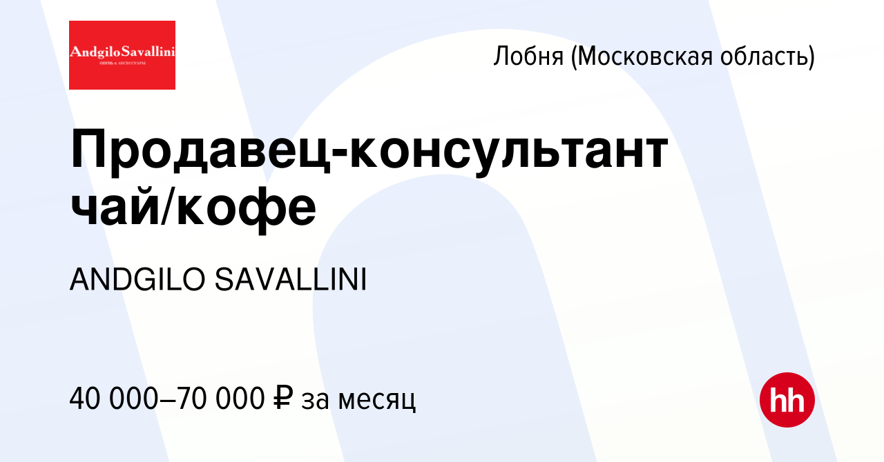 Вакансия Продавец-консультант чай/кофе в Лобне, работа в компании ANDGILO  SAVALLINI (вакансия в архиве c 1 ноября 2023)