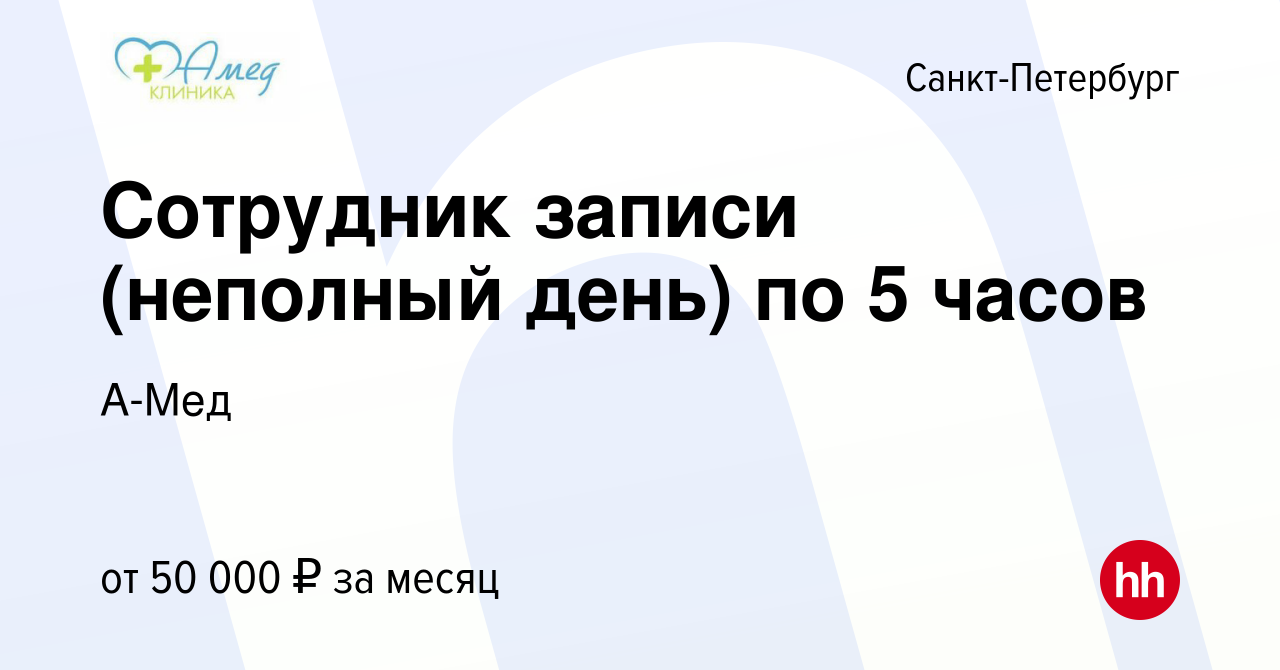 Вакансия Сотрудник записи (неполный день) по 5 часов в Санкт-Петербурге,  работа в компании А-Мед (вакансия в архиве c 3 февраля 2024)