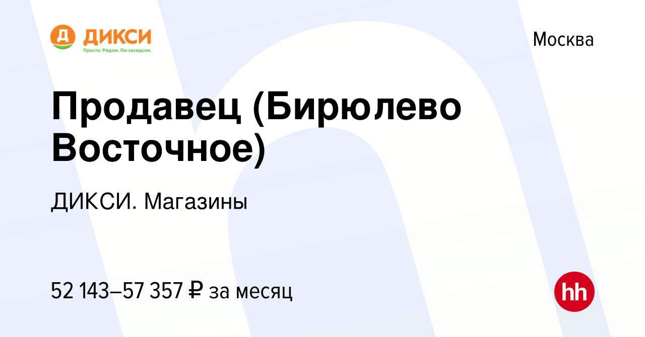 Вакансия Продавец (Бирюлево Восточное) в Москве, работа в компании ДИКСИ.  Магазины (вакансия в архиве c 24 января 2024)