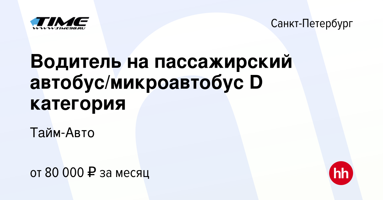 Вакансия Водитель на пассажирский автобус/микроавтобус D категория в Санкт- Петербурге, работа в компании Тайм-Авто (вакансия в архиве c 1 ноября 2023)