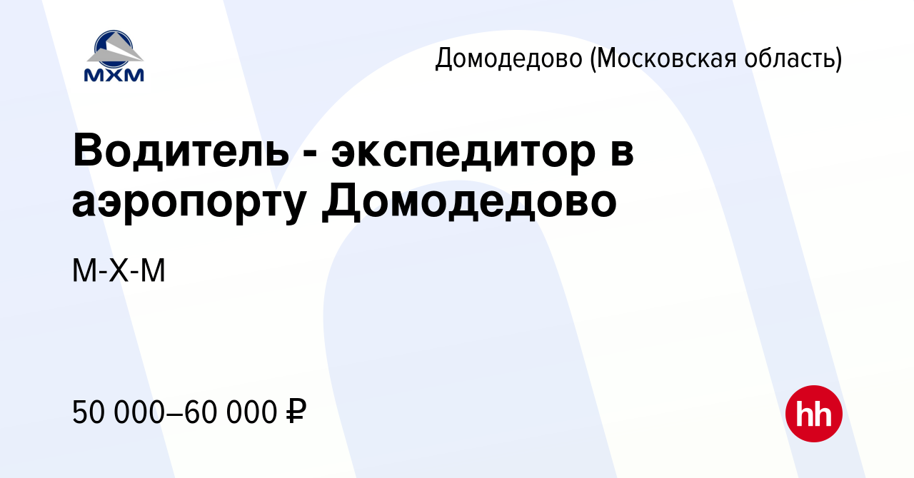 Вакансия Водитель - экспедитор в аэропорту Домодедово в Домодедово, работа  в компании М-Х-М (вакансия в архиве c 1 ноября 2023)