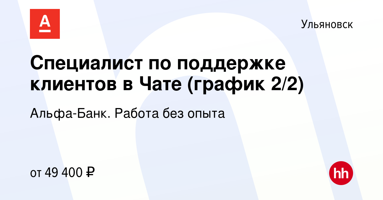 Вакансия Специалист по поддержке клиентов в Чате (график 2/2) в Ульяновске,  работа в компании Альфа-Банк. Работа без опыта (вакансия в архиве c 21  апреля 2024)