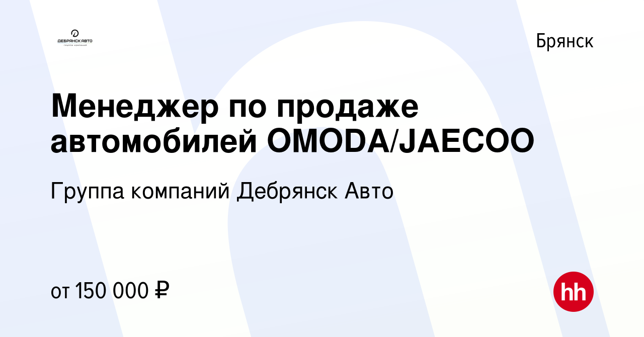 Вакансия Менеджер по продаже автомобилей OMODA/JAECOO в Брянске, работа в  компании Группа компаний Дебрянск Авто (вакансия в архиве c 26 октября 2023)