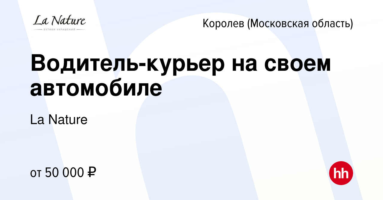 Вакансия Водитель-курьер на своем автомобиле в Королеве, работа в компании  La Nature (вакансия в архиве c 1 ноября 2023)