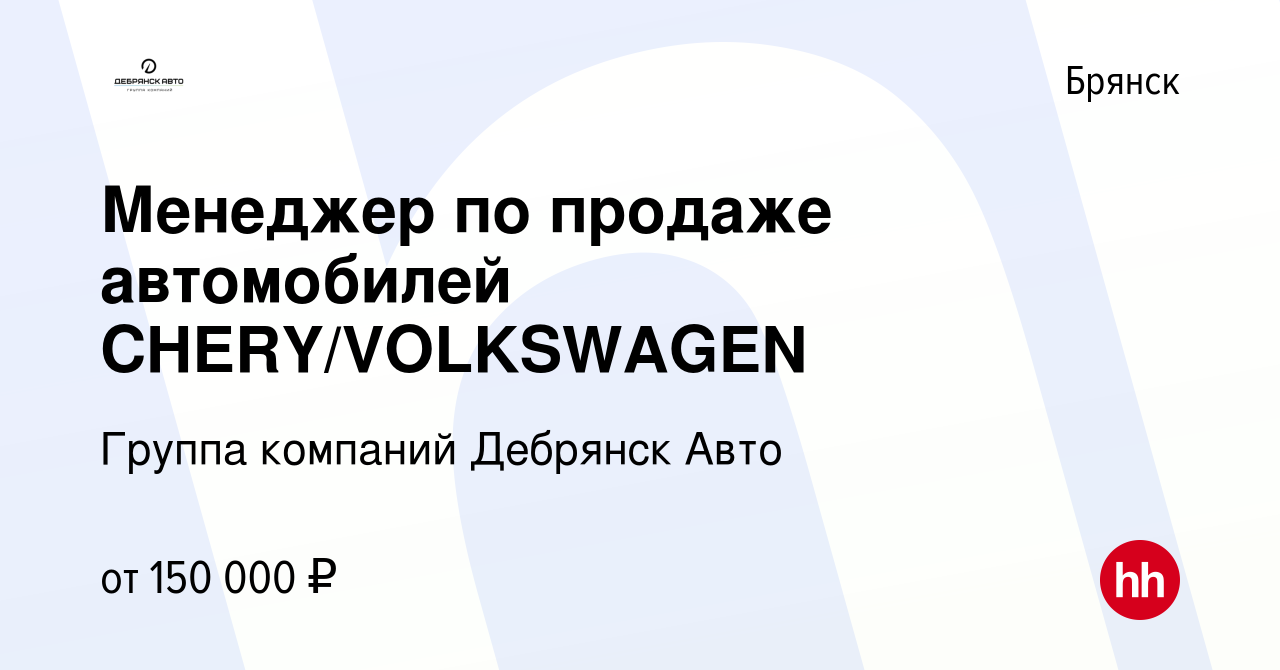 Вакансия Менеджер по продаже автомобилей CHERY/VOLKSWAGEN в Брянске, работа  в компании Группа компаний Дебрянск Авто (вакансия в архиве c 26 октября  2023)