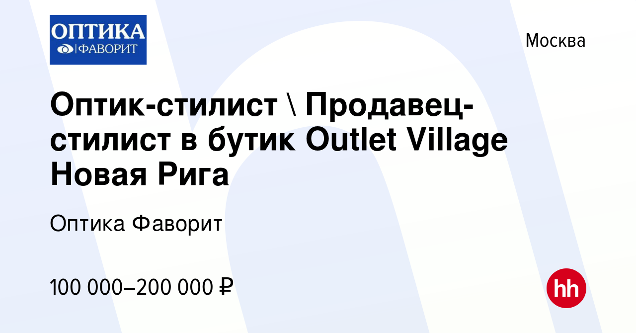 Вакансия Оптик-стилист  Продавец-стилист в бутик Outlet Village Новая Рига  в Москве, работа в компании Оптика Фаворит (вакансия в архиве c 1 ноября  2023)