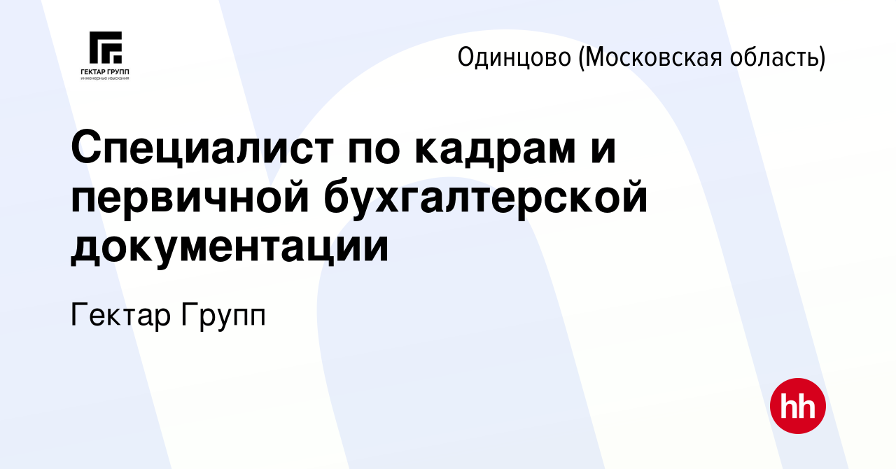 Вакансия Специалист по кадрам и первичной бухгалтерской документации в  Одинцово, работа в компании Гектар Групп (вакансия в архиве c 23 октября  2023)