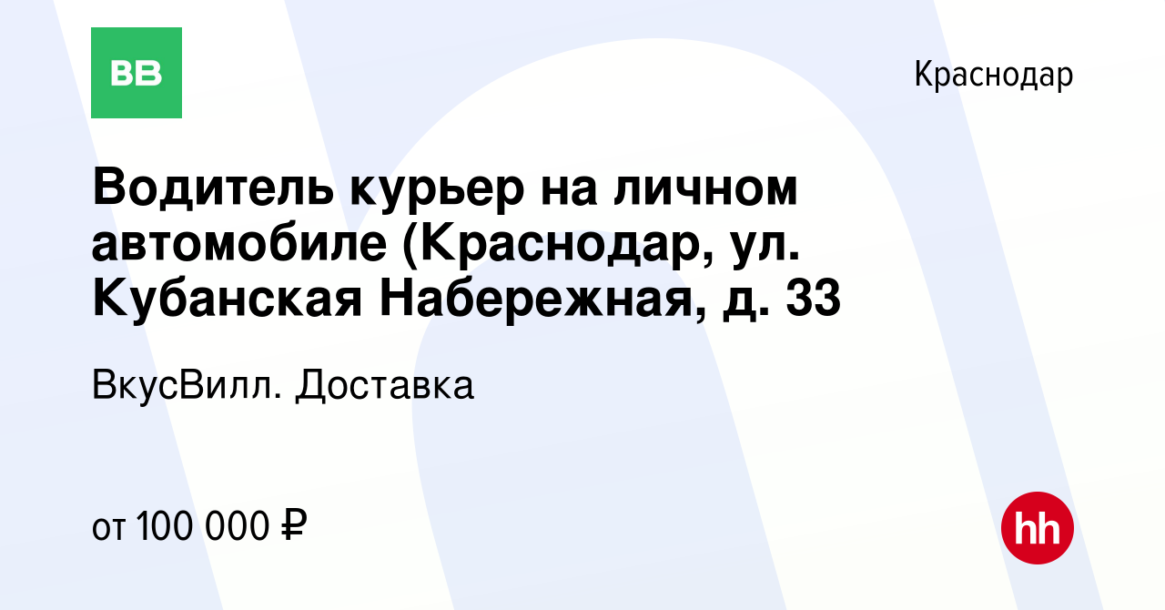 Вакансия Водитель курьер на личном автомобиле (Краснодар, ул. Кубанская  Набережная, д. 33 в Краснодаре, работа в компании ВкусВилл. Доставка  (вакансия в архиве c 14 января 2024)