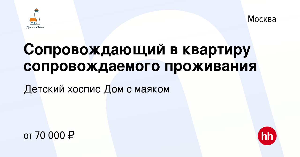 Вакансия Сопровождающий в квартиру сопровождаемого проживания в Москве,  работа в компании Детский хоспис Дом с маяком (вакансия в архиве c 12 мая  2024)