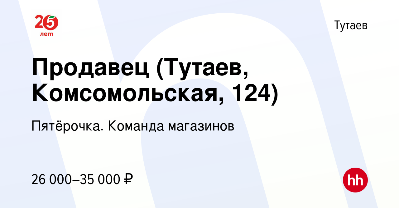 Вакансия Продавец (Тутаев, Комсомольская, 124) в Тутаеве, работа в компании  Пятёрочка. Команда магазинов (вакансия в архиве c 1 ноября 2023)