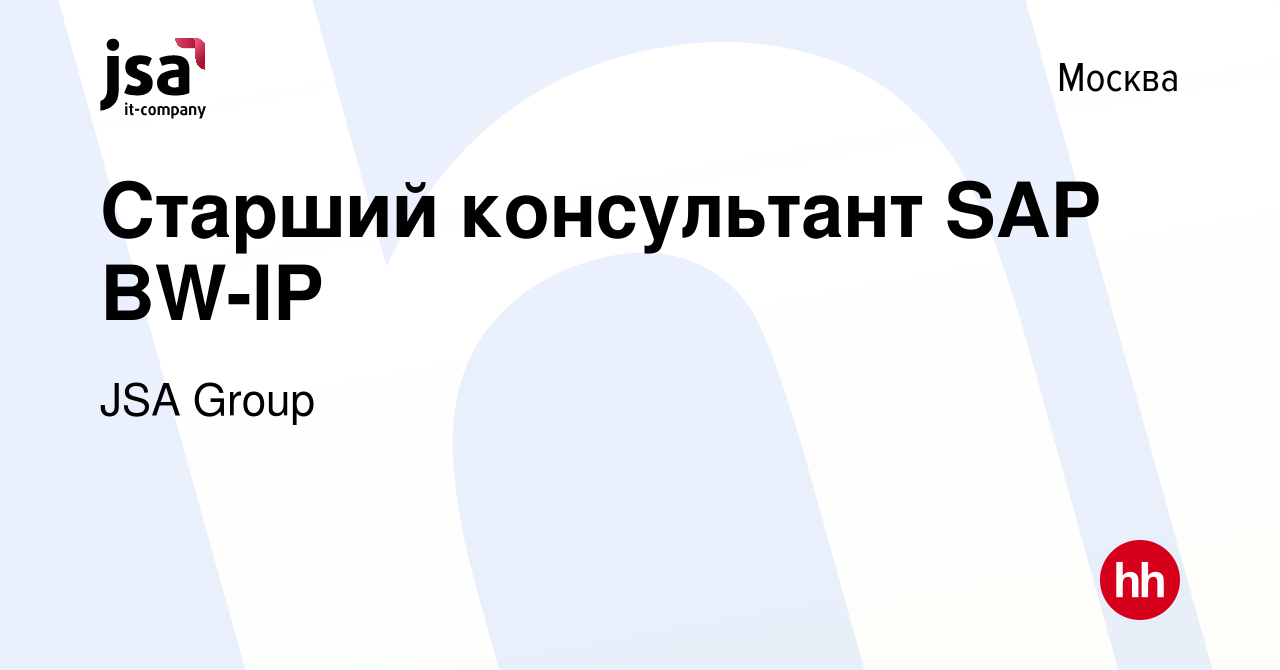 Вакансия Старший консультант SAP BW-IP в Москве, работа в компании JSA Group