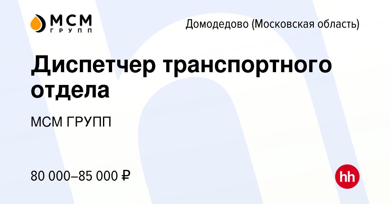 Вакансия Диспетчер транспортного отдела в Домодедово, работа в компании МСМ  ГРУПП (вакансия в архиве c 1 декабря 2023)