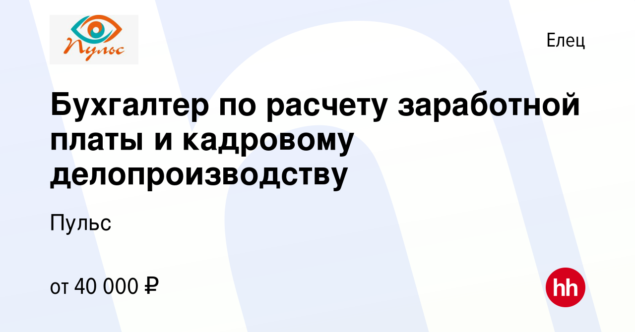 Вакансия Бухгалтер по расчету заработной платы и кадровому делопроизводству  в Ельце, работа в компании Пульс (вакансия в архиве c 1 ноября 2023)