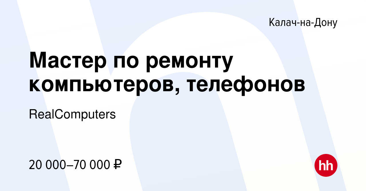 Вакансия Мастер по ремонту компьютеров, телефонов в Калаче-на-Дону, работа  в компании RealComputers (вакансия в архиве c 1 ноября 2023)