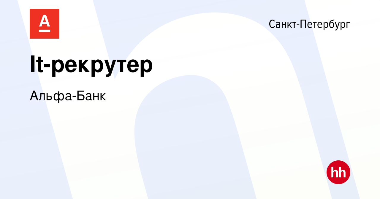 Вакансия It-рекрутер в Санкт-Петербурге, работа в компании Альфа-Банк  (вакансия в архиве c 11 октября 2023)