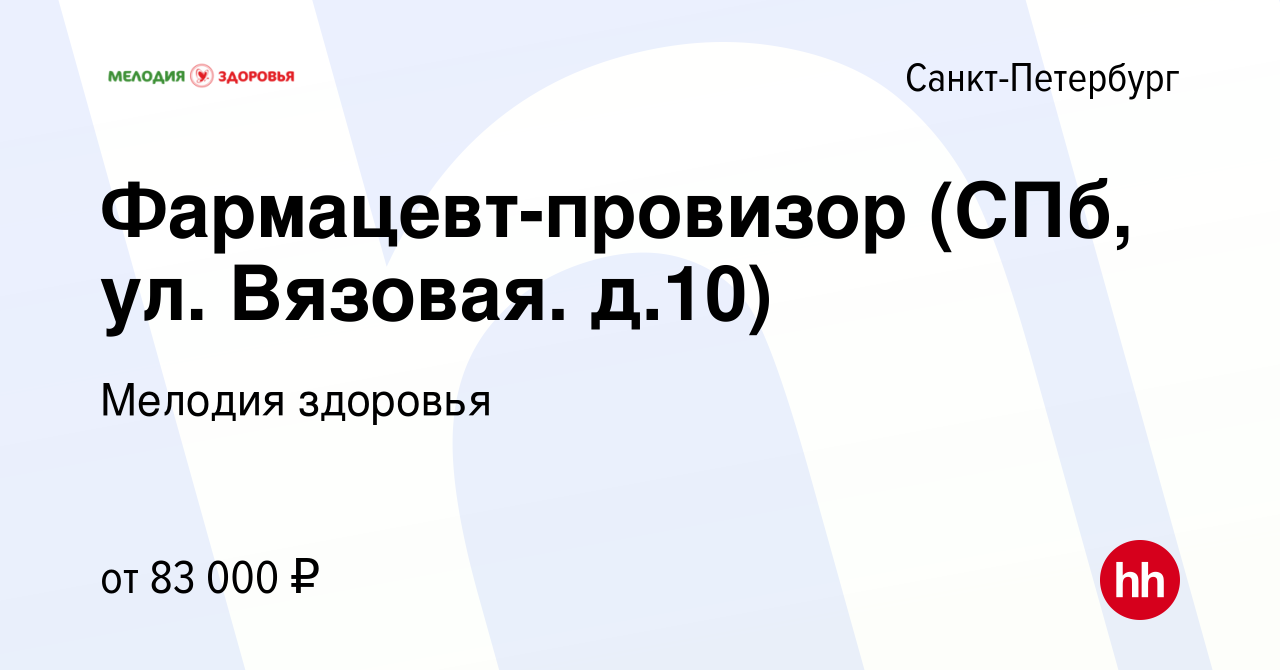 Вакансия Фармацевт-провизор (СПб, ул. Вязовая. д.10) в Санкт-Петербурге,  работа в компании Мелодия здоровья (вакансия в архиве c 24 апреля 2024)