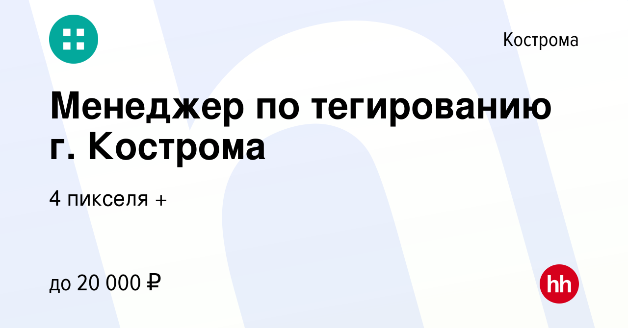 Вакансия Менеджер по тегированию г. Кострома в Костроме, работа в компании  4 пикселя + (вакансия в архиве c 13 октября 2023)