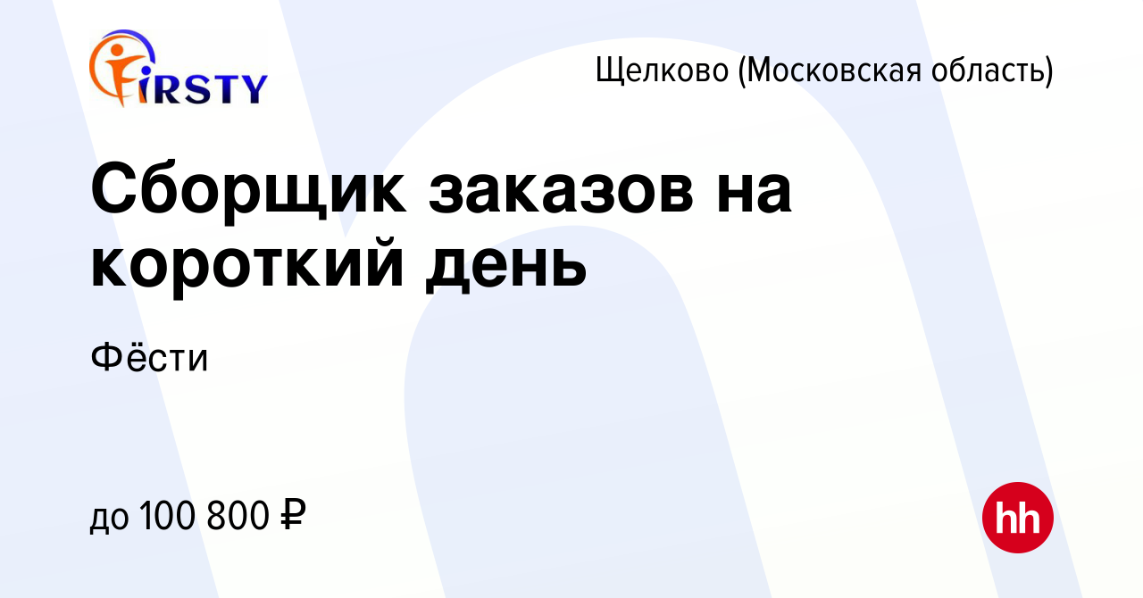 Вакансия Сборщик заказов на короткий день в Щелково, работа в компании  Фёсти (вакансия в архиве c 10 января 2024)