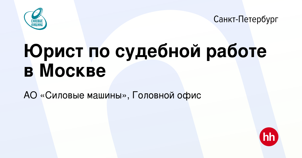 Вакансия Юрист по судебной работе в Москве в Санкт-Петербурге, работа в  компании АО «Силовые машины», Головной офис (вакансия в архиве c 15 ноября  2023)