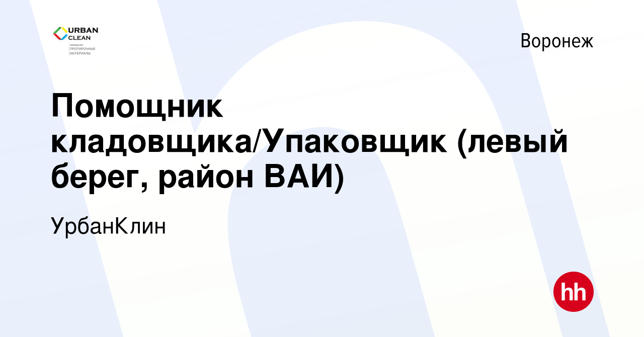 Вакансия Помощник кладовщика/Упаковщик (левый берег, район ВАИ) в Воронеже,  работа в компании УрбанКлин (вакансия в архиве c 1 ноября 2023)