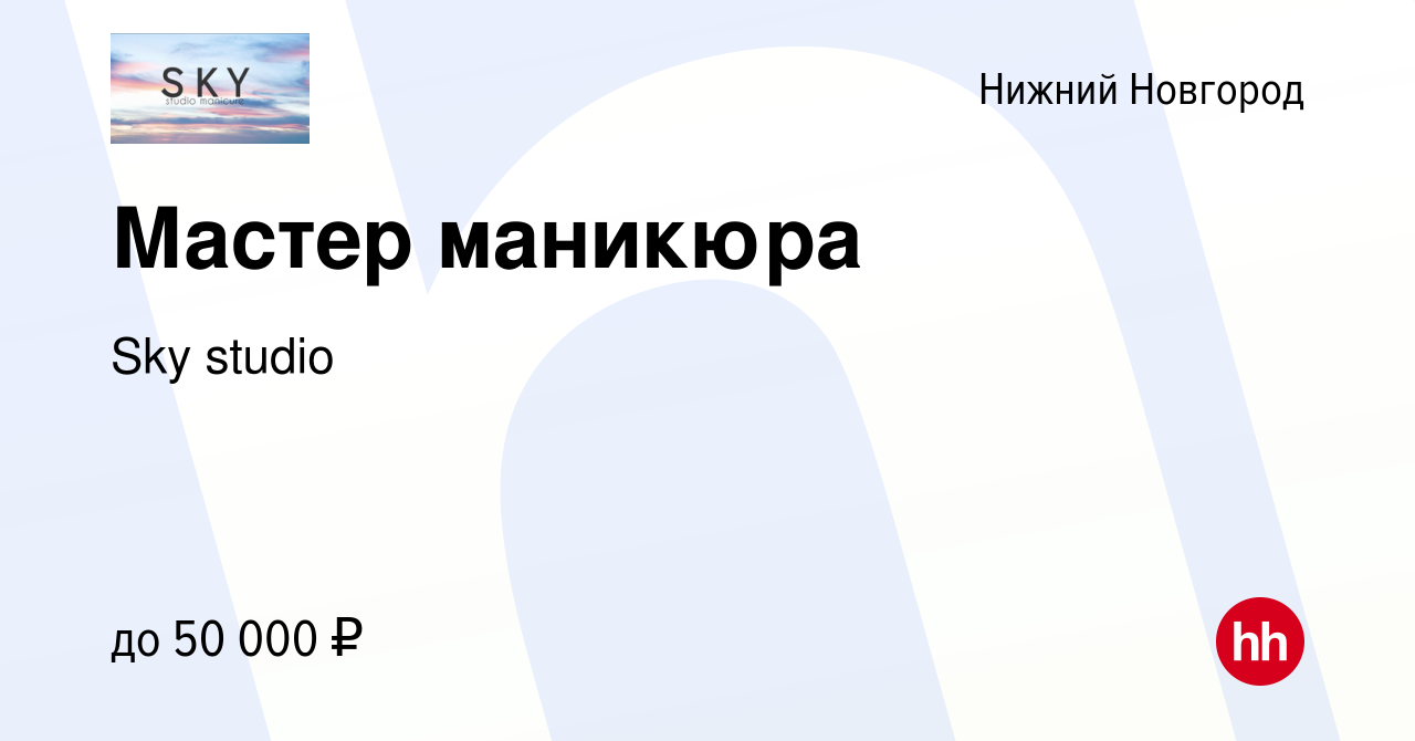 Вакансия Мастер маникюра в Нижнем Новгороде, работа в компании Sky studio  (вакансия в архиве c 1 ноября 2023)