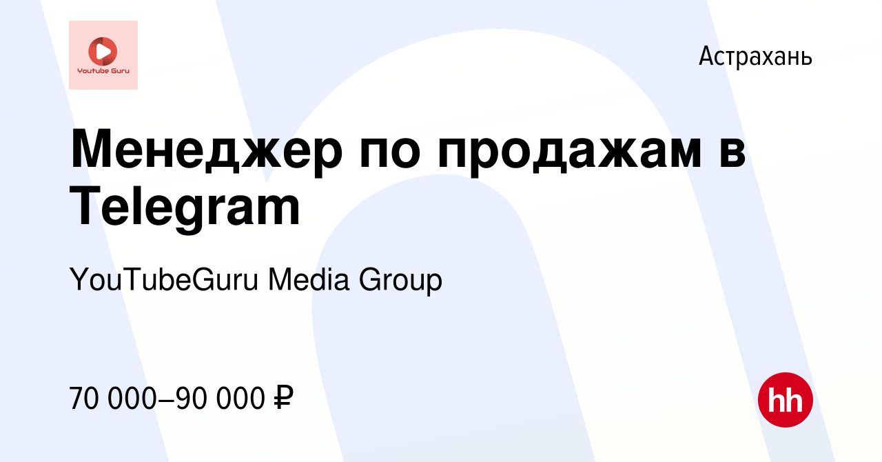 Вакансия Менеджер по продажам в Telegram в Астрахани, работа в компании  YouTubeGuru Media Group (вакансия в архиве c 1 ноября 2023)